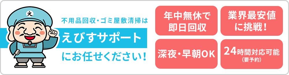 えびすサポートにお任せください