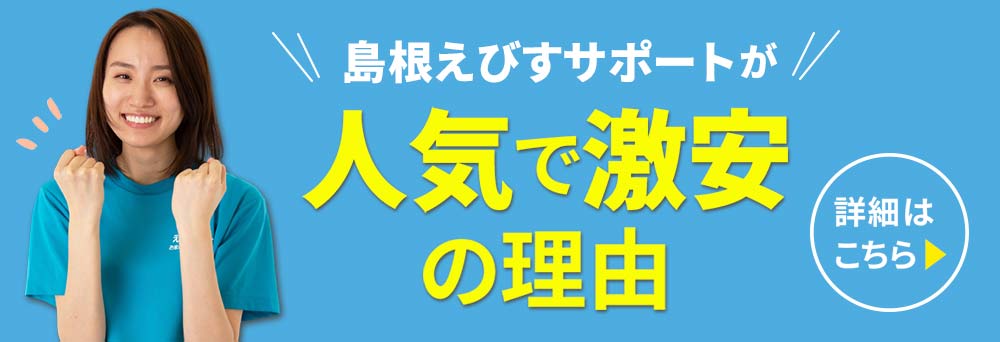 えびすサポートが選ばれる理由