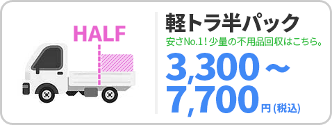 軽トラ半パック